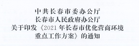 長發(fā)辦〔2021〕14號(hào) 中共長春市委辦公廳、長春市人民政府辦公廳關(guān)于印發(fā)《2021年長春市優(yōu)化營商環(huán)境重點(diǎn)工作方案》的通知