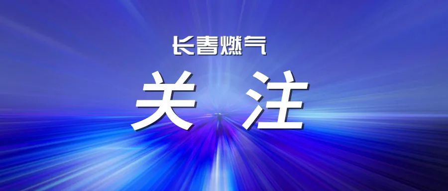 嚴(yán)守安全底線(xiàn) 護(hù)航平穩(wěn)過(guò)冬 長(zhǎng)春燃?xì)庹匍_(kāi)安全生產(chǎn)警示教育大會(huì)